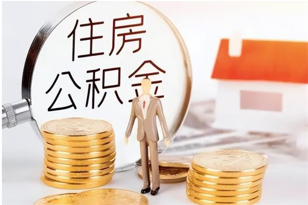 温县提封存公积金（如何提取封存账户的公积金）