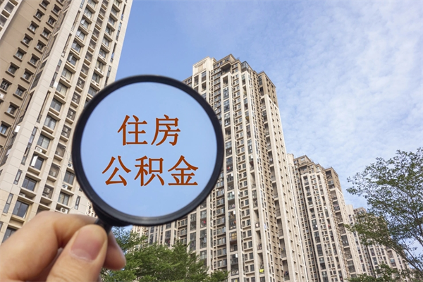 温县离开如何取钱公积金（离开城市公积金提取）
