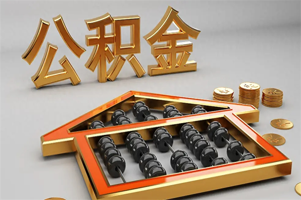 温县提住房公积金条件（提去公积金条件）