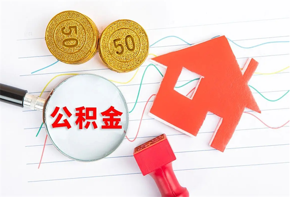 温县住房公积金如何一次性提（公积金一次性提完怎么提）