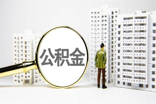 温县公积金封存后如何取出来（公积金封存怎么取出来吗）
