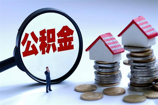 温县封存的公积金怎么能取出来（封存的公积金怎么才能取出来）