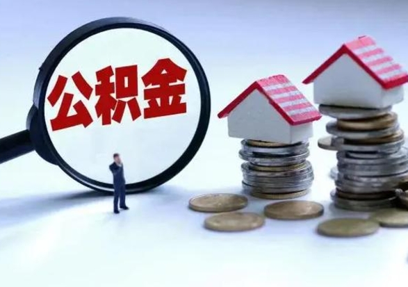 温县辞职后住房公积金可以代取吗（离职后公积金可以代缴吗）
