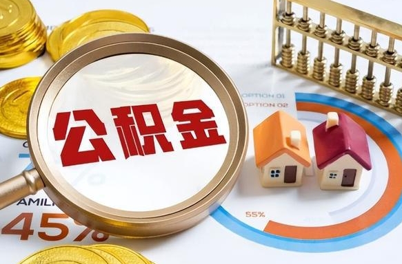 温县离职公积金取网上申请（离职在线提取公积金）