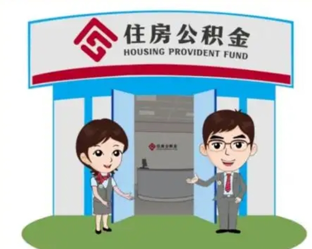 温县公积金辞职怎么提（辞职啦公积金怎么提出来）